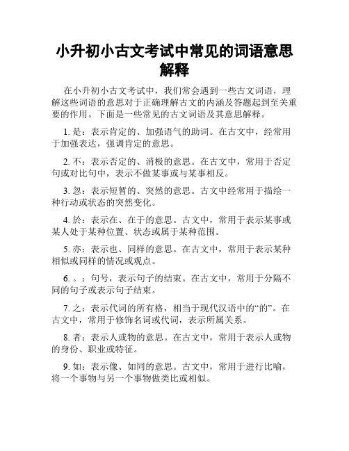 小升初小古文考试中常见的词语意思解释