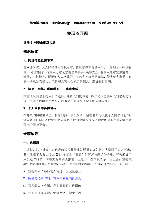 部编版八年级上册道德与法治：网络是把双刃剑｜文明礼貌 友好交往  专项练习题(含答案)