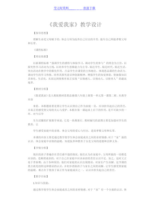 《我爱我家》教学设计