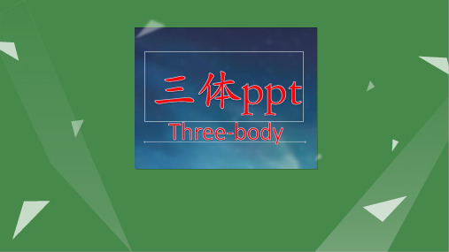 三体ppt