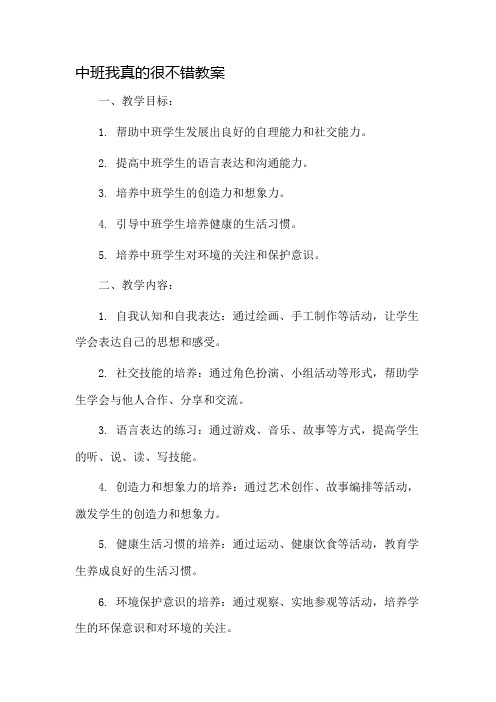 中班我真的很不错教案市公开课一等奖教案省赛课金奖教案