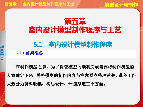 建筑模型设计与制作课件-第5章 室内设计模型制作程序与工艺