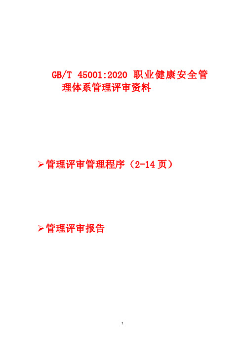 管理评审资料     2020年GBT45001 职业健康安全管理体系资料