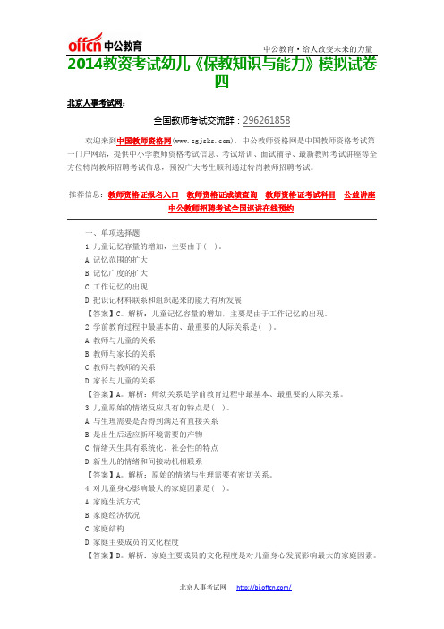 2014教资考试幼儿《保教知识与能力》模拟试卷四