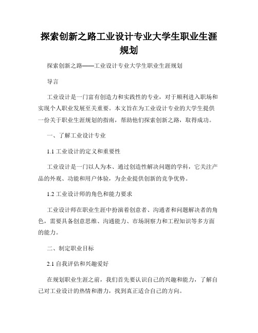 探索创新之路工业设计专业大学生职业生涯规划