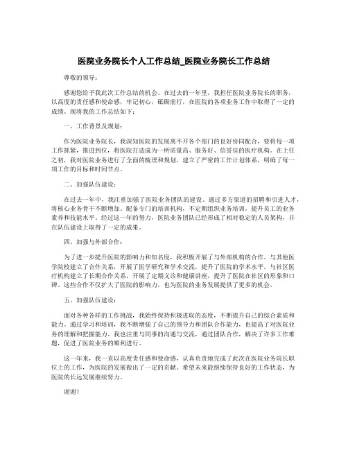 医院业务院长个人工作总结_医院业务院长工作总结