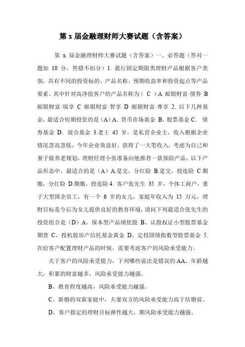 第x届金融理财师大赛试题(含答案)