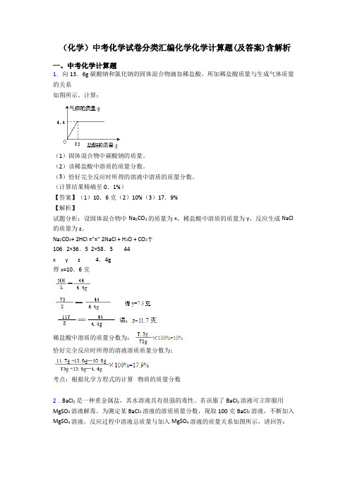 (化学)中考化学试卷分类汇编化学化学计算题(及答案)含解析