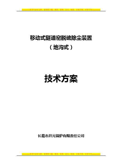 移动式隧道窑脱硫技术方案(地沟)