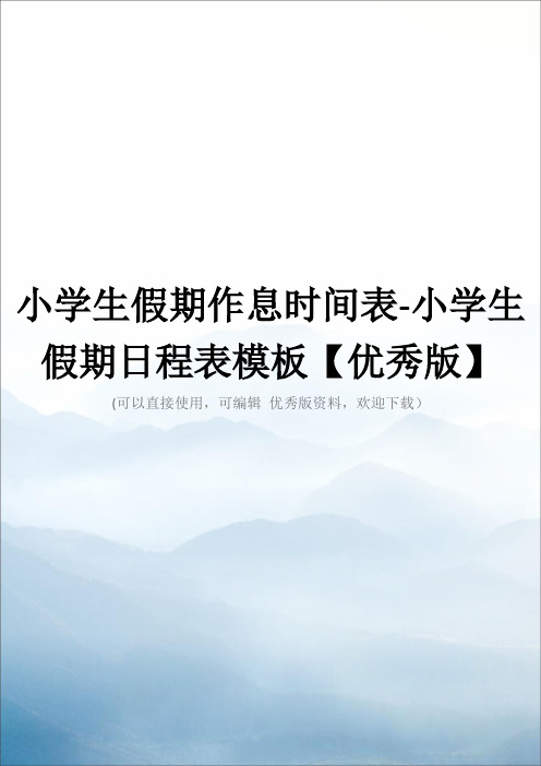 小学生假期作息时间表-小学生假期日程表模板【优秀版】