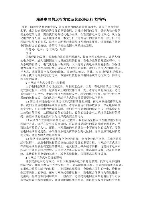 浅谈电网的运行方式及其经济运行 刘艳艳