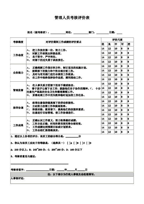 管理人员考核评价表