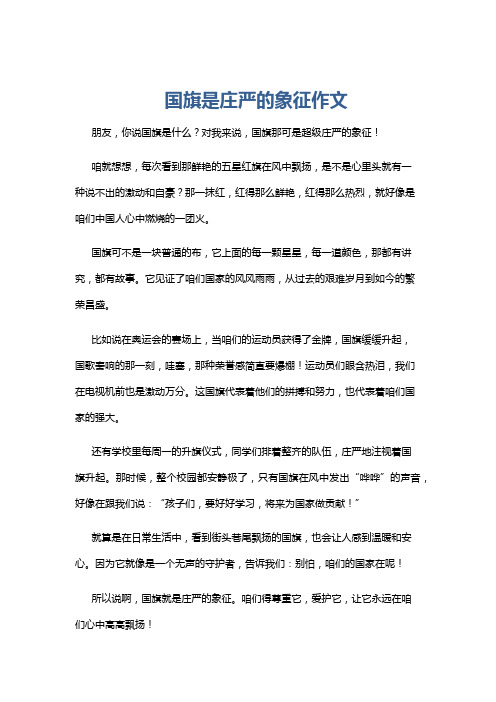 国旗是庄严的象征作文