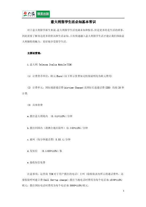 意大利留学生活必知基本常识