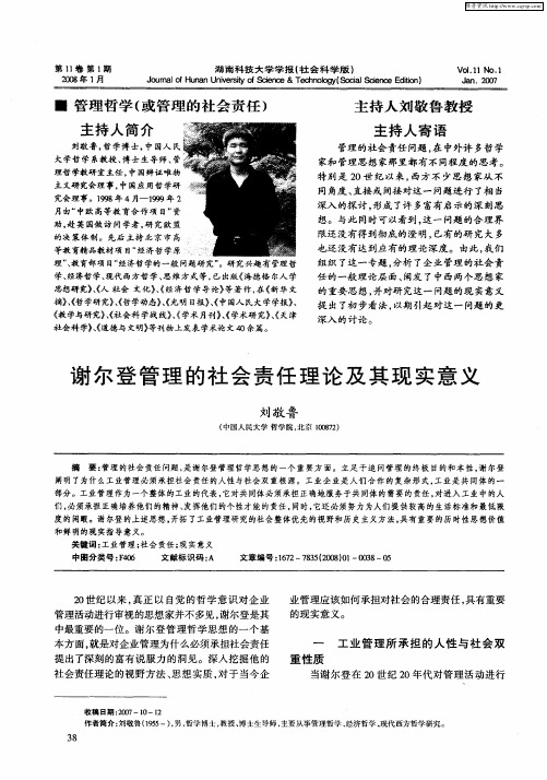 谢尔登管理的社会责任理论及其现实意义