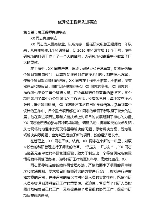 优秀总工程师先进事迹