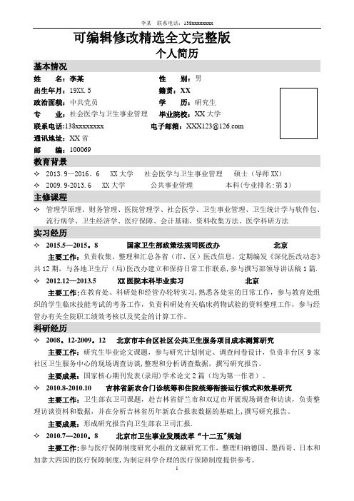 研究生个人简历(经典版本)精选全文