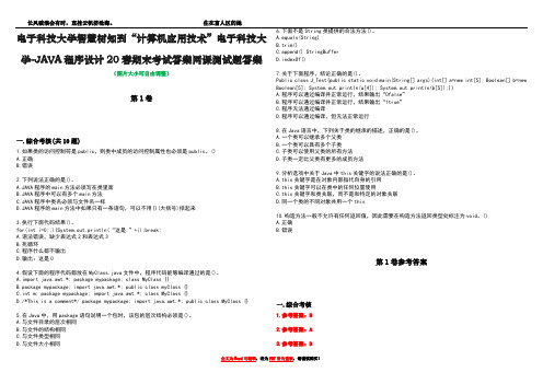 电子科技大学智慧树知到“计算机应用技术”电子科技大学-JAVA程序设计20春期末考试答案网课测试题答