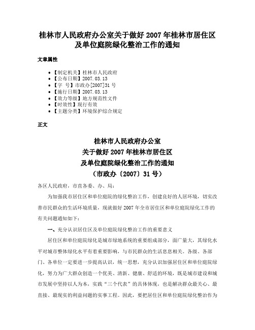 桂林市人民政府办公室关于做好2007年桂林市居住区及单位庭院绿化整治工作的通知