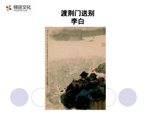 《渡荆门送别》ppt课件 (27)(部编人教版八年级语文上册第13课)