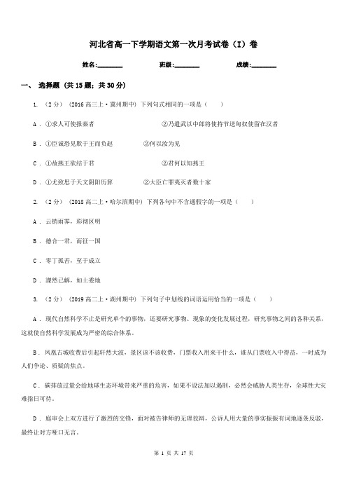 河北省高一下学期语文第一次月考试卷(I)卷