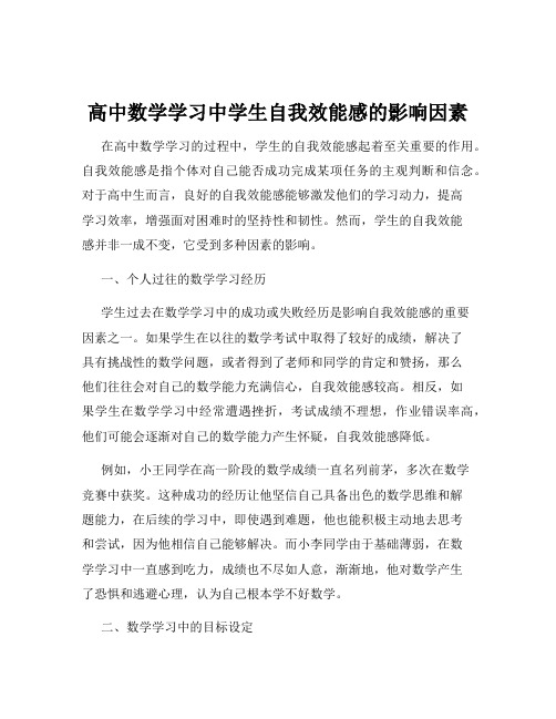 高中数学学习中学生自我效能感的影响因素