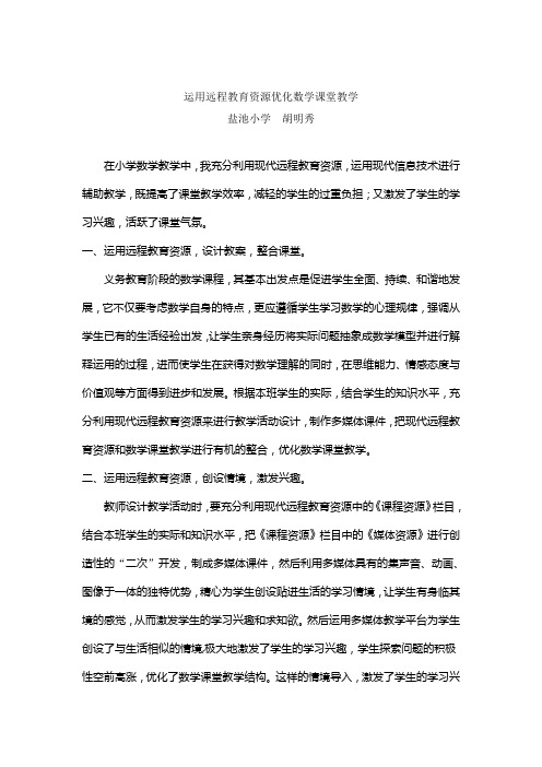 运用远程教育资源优化数学课堂教学