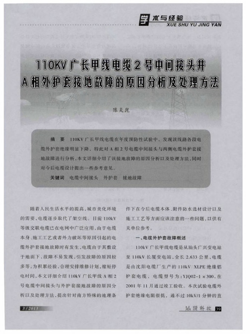 110KV广长甲线电缆2号中间接头井A相外护套接地故障的原因分析及处理方法