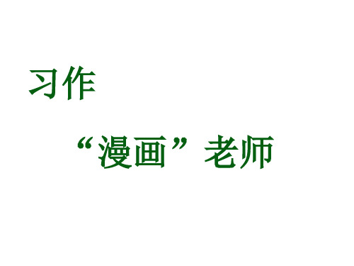 【部编教材】习作:“漫画”老师ppt1