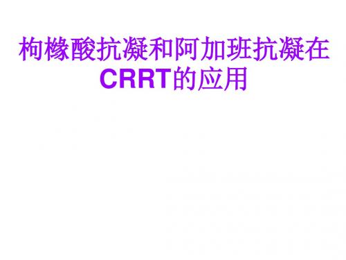 枸橼酸抗凝和阿加班抗凝在CRRT的应用