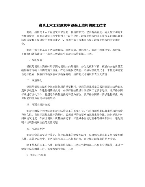 浅谈土木工程建筑中混凝土结构的施工技术