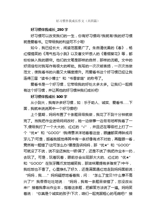 好习惯伴我成长作文（共四篇）_关于习惯的作文_