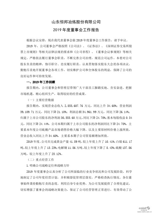 恒邦股份：2019年度董事会工作报告