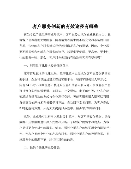 客户服务创新的有效途径有哪些