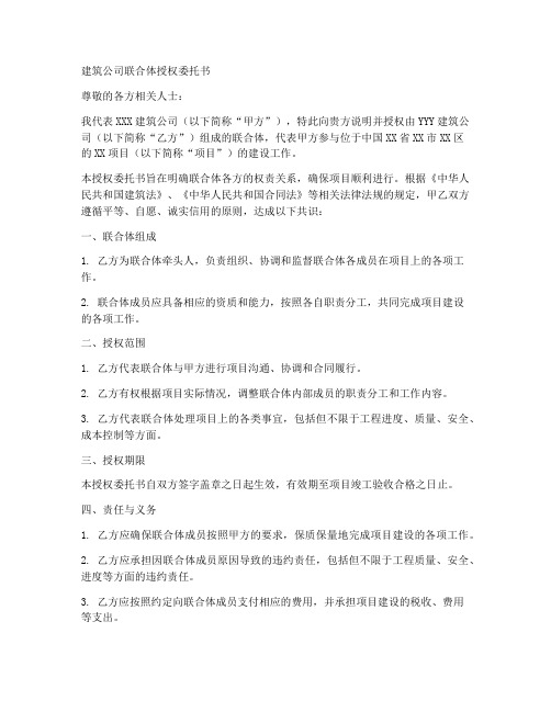 建筑公司联合体授权委托书