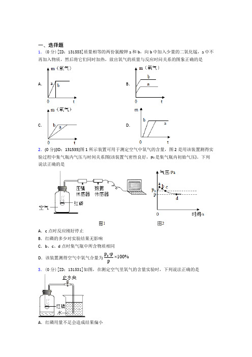 苏州立达中学初中化学九年级上册第二单元《我们周围的空气》测试卷(包含答案解析)