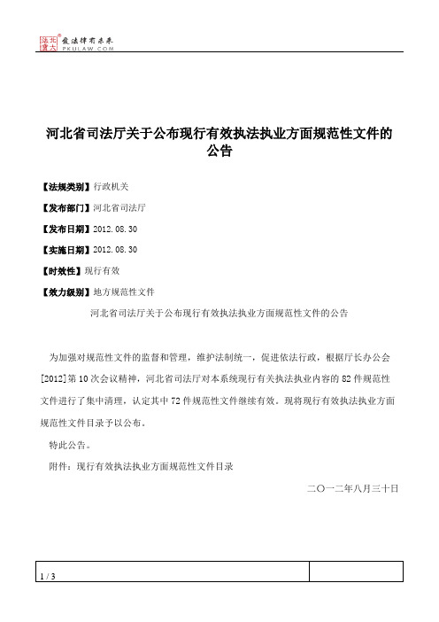 河北省司法厅关于公布现行有效执法执业方面规范性文件的公告