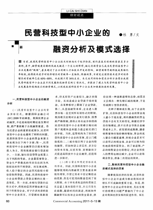 民营科技型中小企业的融资分析及模式选择