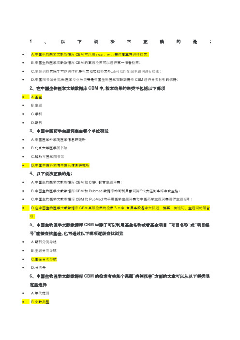 中国生物医学文献数据库下试题答案