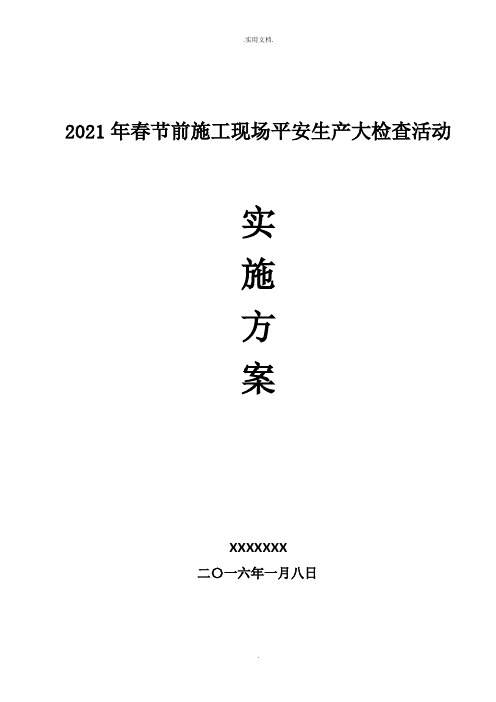 春节前工程部安全生产大检查活动实施方案