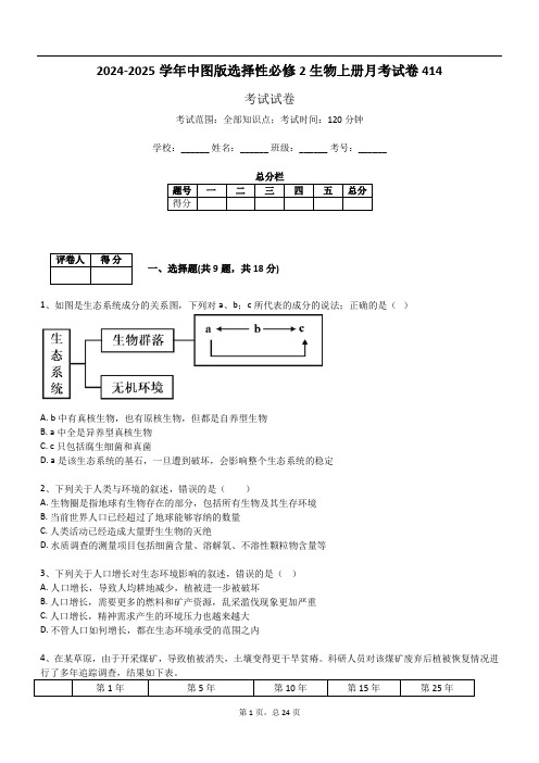 2024-2025学年中图版选择性必修2生物上册月考试卷414