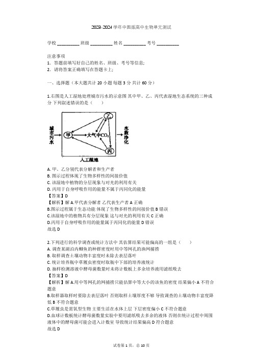 2023-2024学年高中生物中图版必修3第2单元 生物群体的稳态与调节单元测试(含答案解析)