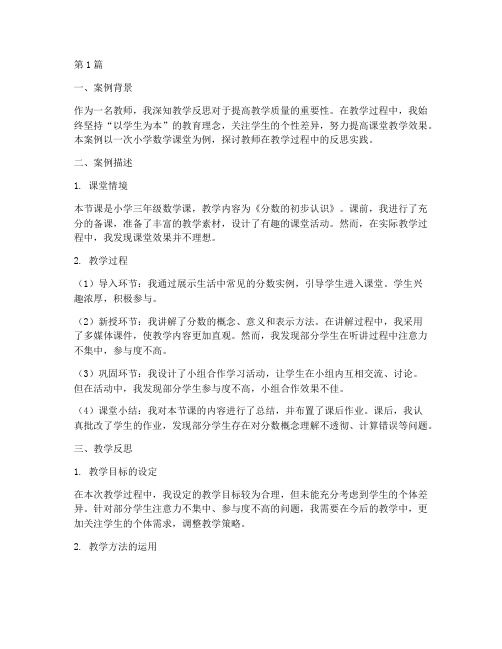 教师教学反思实践案例范文(3篇)