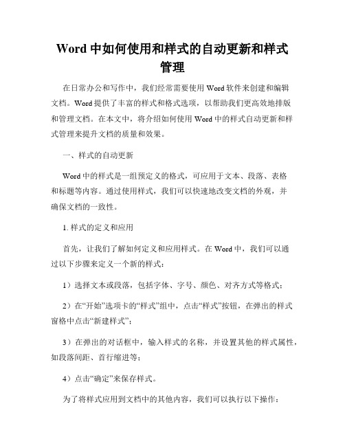 Word中如何使用和样式的自动更新和样式管理