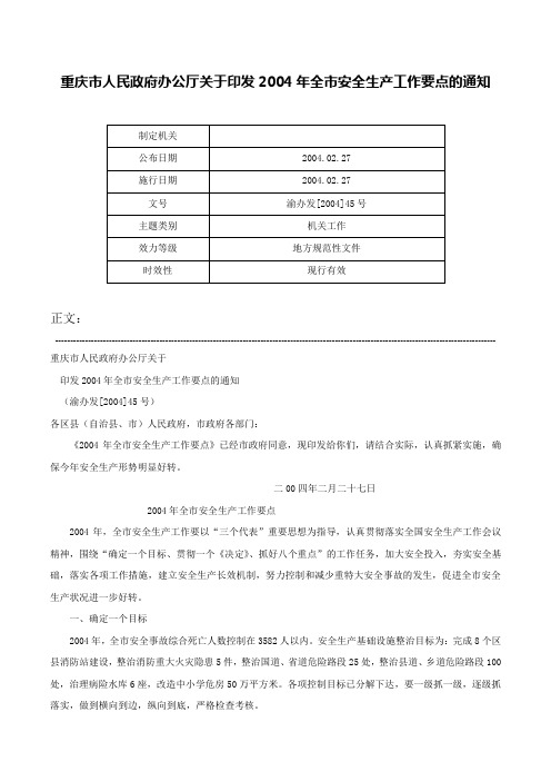 重庆市人民政府办公厅关于印发2004年全市安全生产工作要点的通知-渝办发[2004]45号