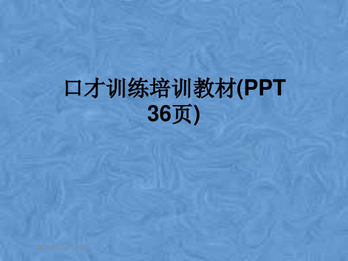 口才训练培训教材(PPT 36页)