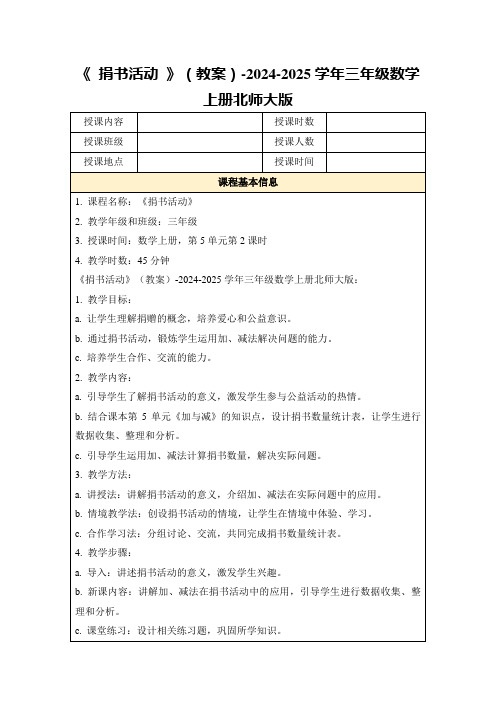 《捐书活动》(教案)-2024-2025学年三年级数学上册北师大版