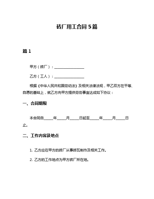 砖厂用工合同5篇