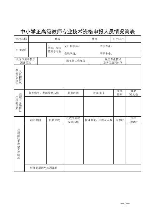 中小学正高级教师专业技术资格申报人员情况简表