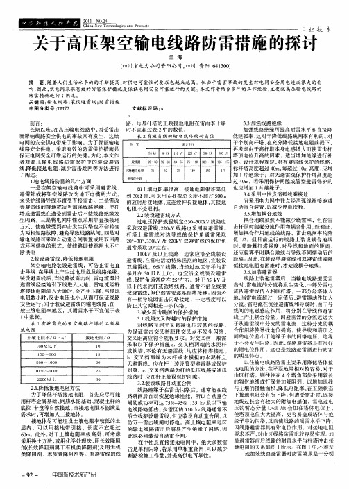 关于高压架空输电线路防雷措施的探讨